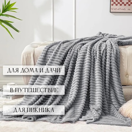 Плед велсофт Темно-серый для гостиниц в Санкт-Петербурге