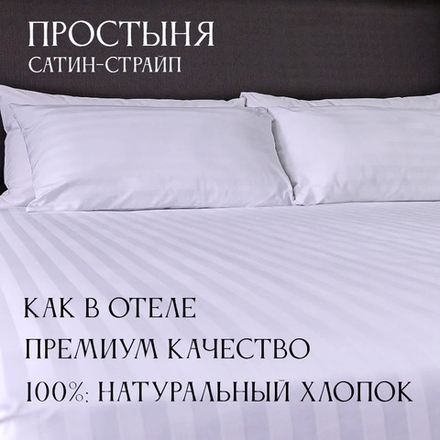 Простыня сатин страйп (полоса 1х1см, плотность: 130гр/м2, состав: 100% хлопок) для гостиниц в Санкт-Петербурге