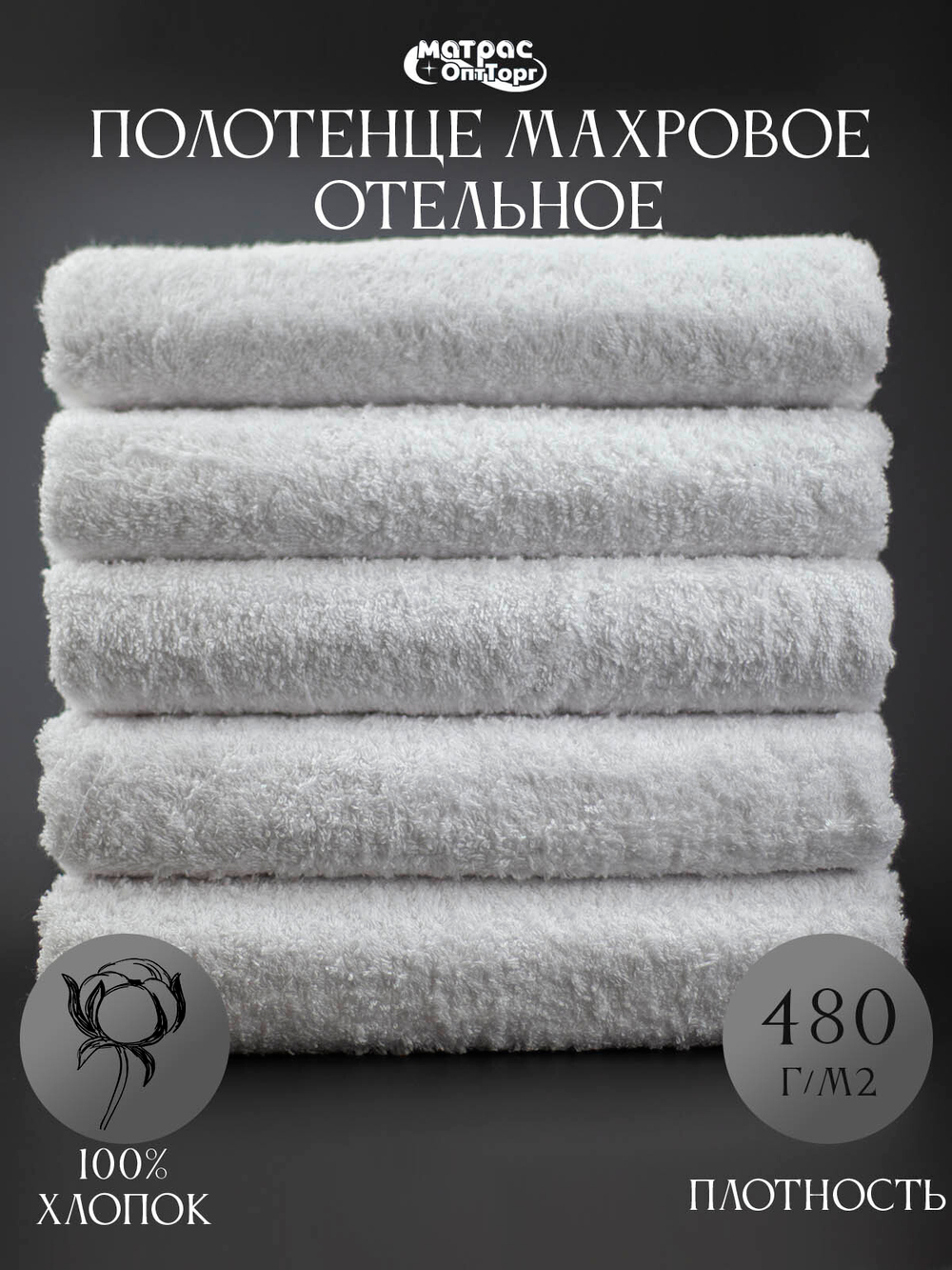 Полотенце для отеля махровое 480гр