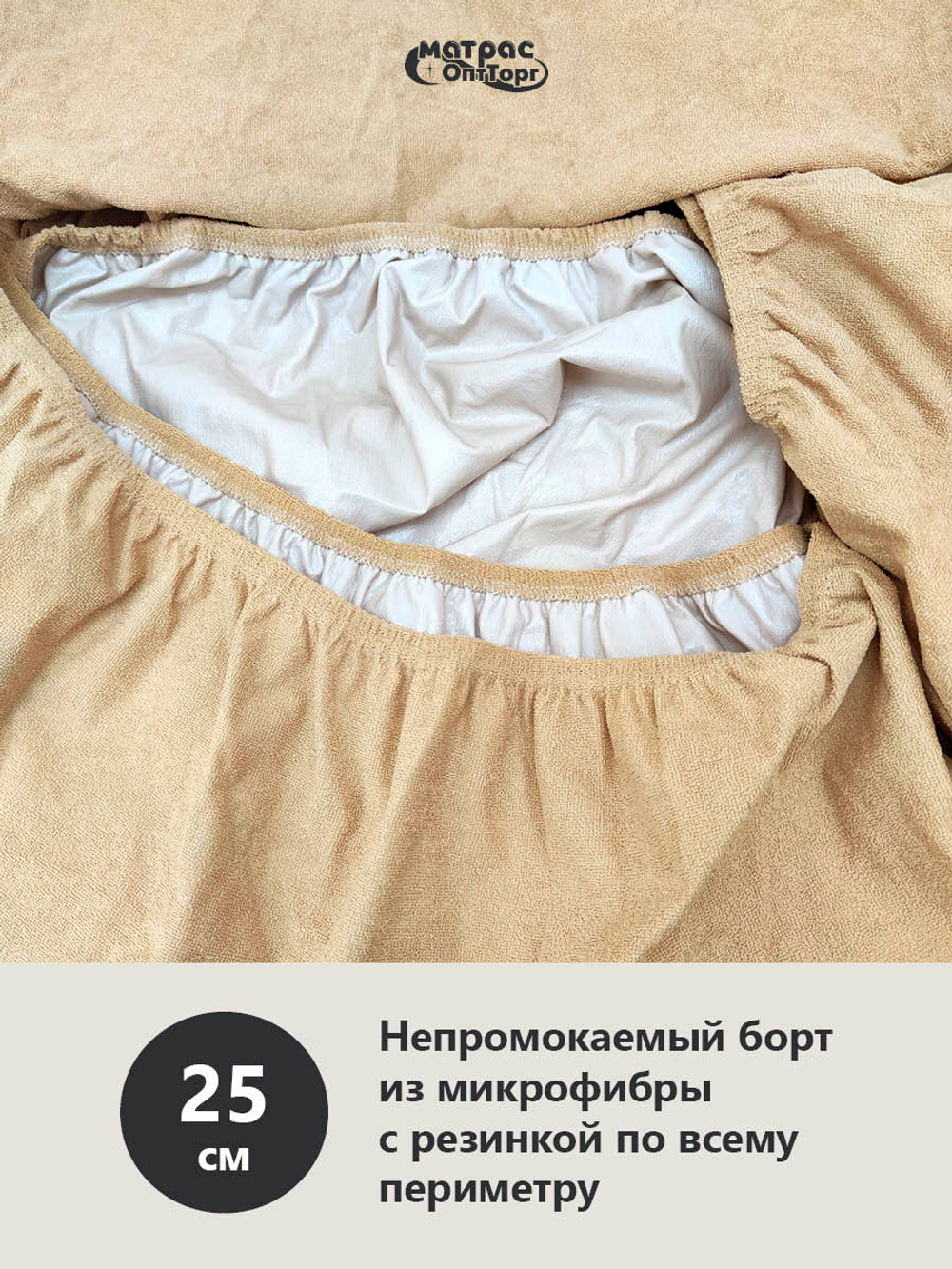 Наматрасник непромокаемый Мулетон с бортом 25см (Бежевый)