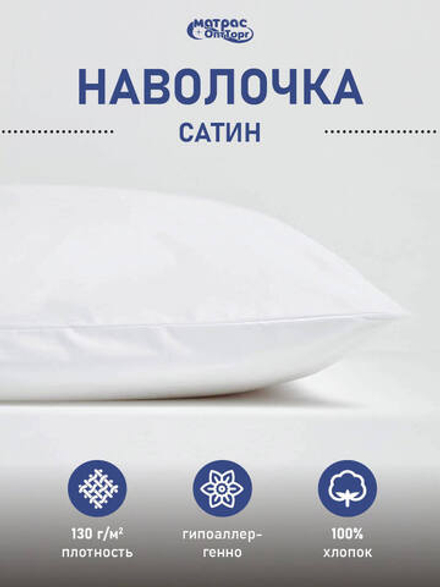 Наволочка сатин белая (плотность: 130гр/м2, состав: 100% хлопок)