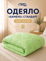 Одеяло бамбук Стандарт облегченное