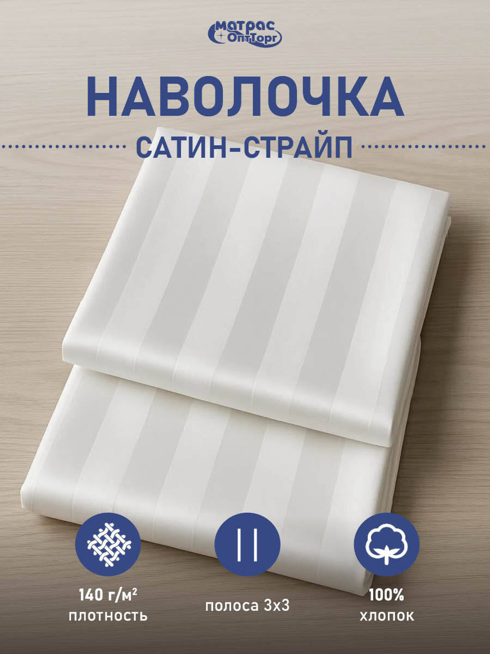 Наволочка сатин страйп белая (полоса 3х3см, плотность: 140гр/м2, состав: 100% хлопок)
