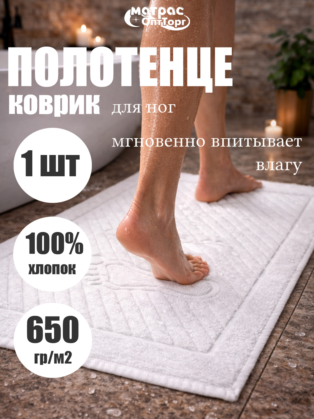 Полотенце коврик Ножки (белые)
