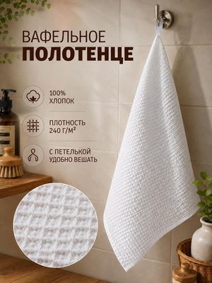 Полотенца вафельные