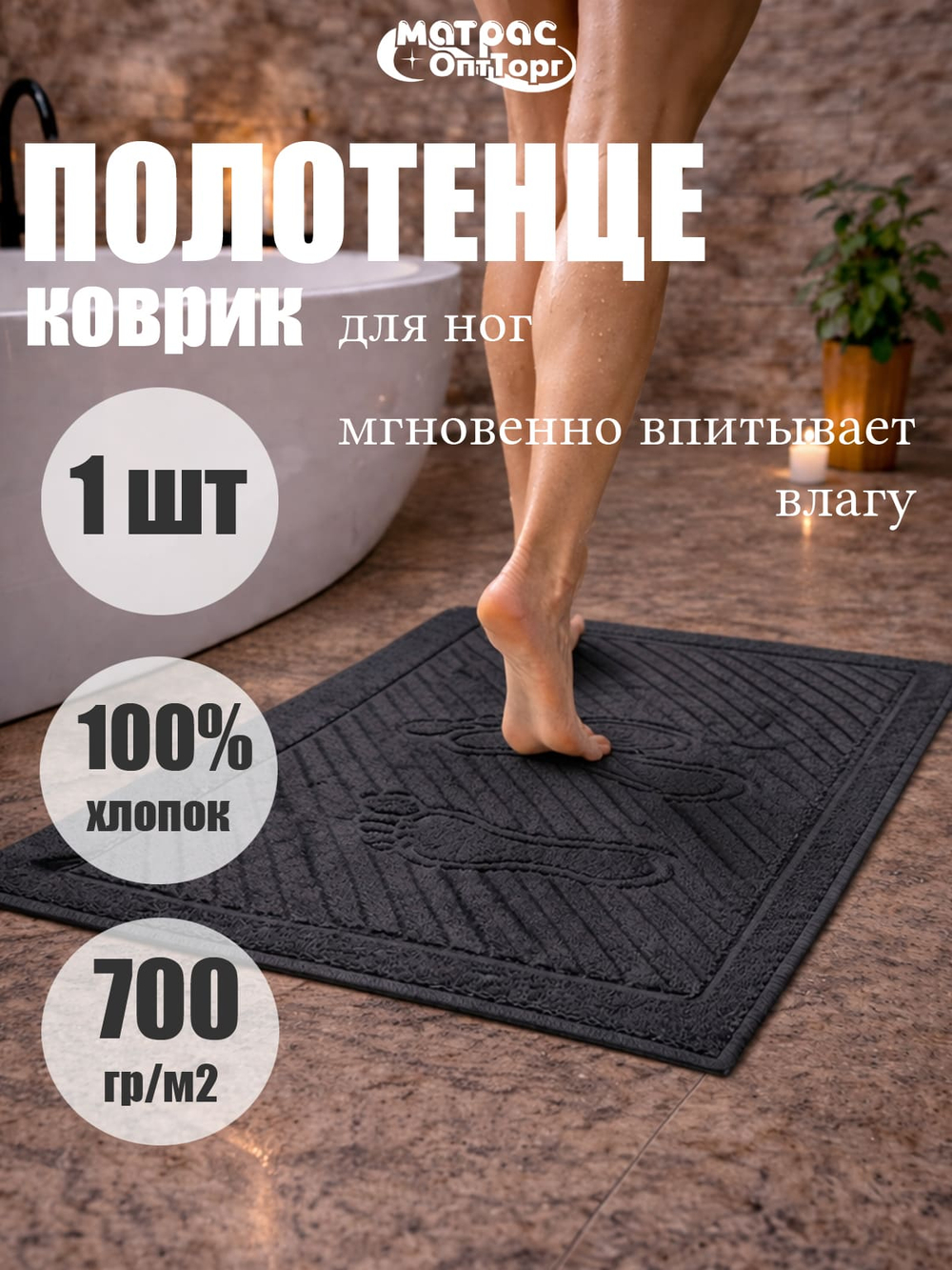 Полотенце коврик Ножки (черный)