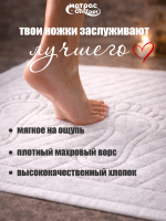 Полотенце коврик Ножки (белые)