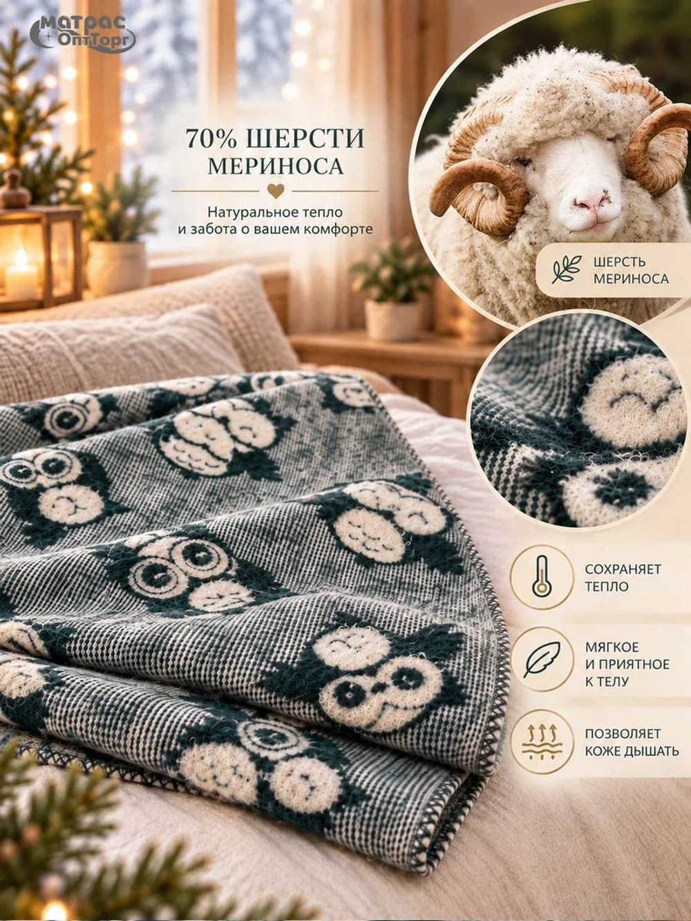 Одеяло полушерстяное Совушки 400гр (70% шерсти)