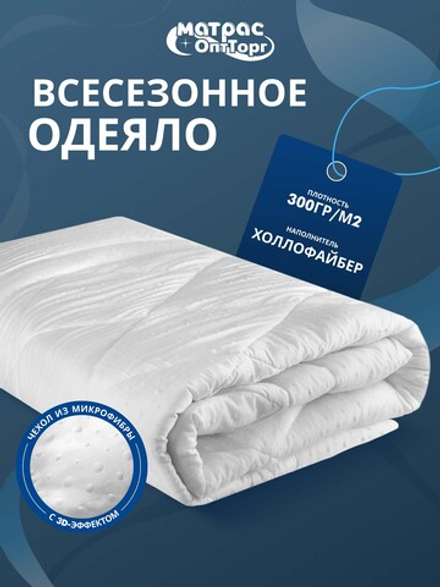 Одеяло для гостиниц с масажным эффектом (наполнитель: холлофайбер 300гр/м2, чехол: микрофибра, 100% пэ) в Санкт-Петербурге